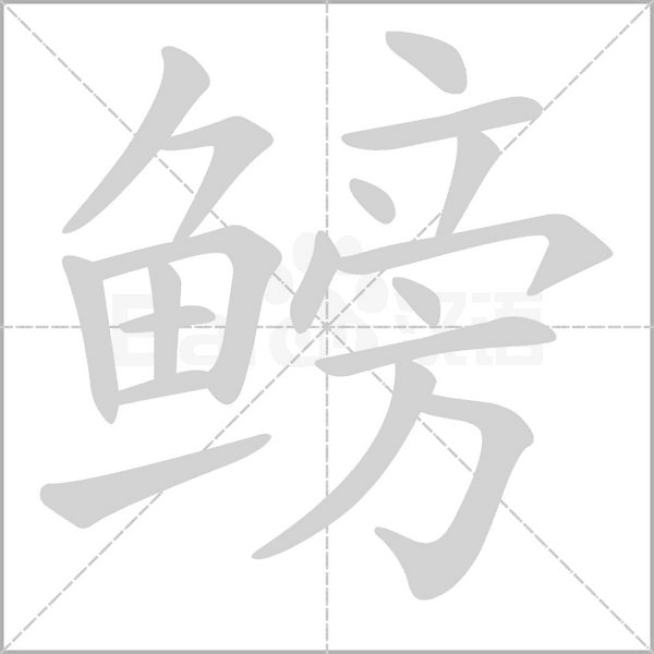 鳑的筆順