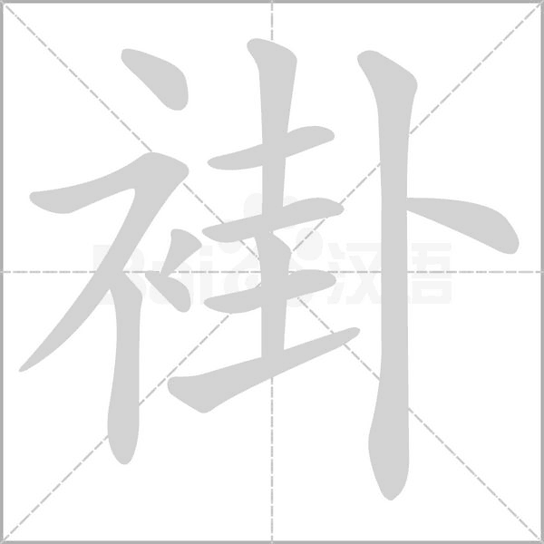 褂的筆順