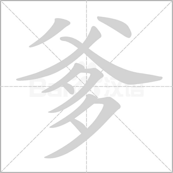 爹的筆順
