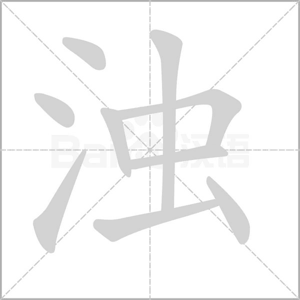 濁的筆順