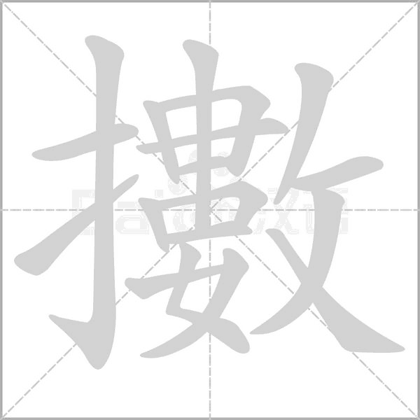 擻的筆順