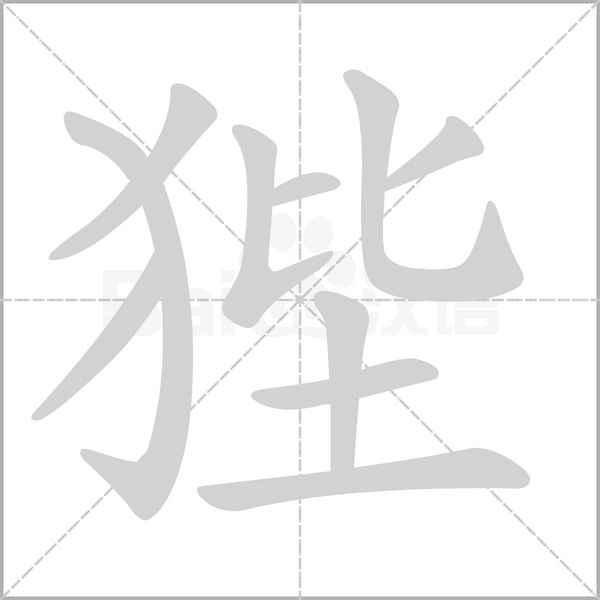 狴的筆順