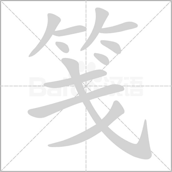 箋的筆順