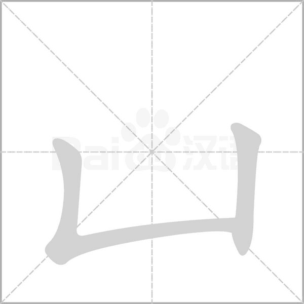 凵的筆順