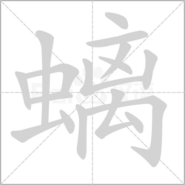 螭的筆順