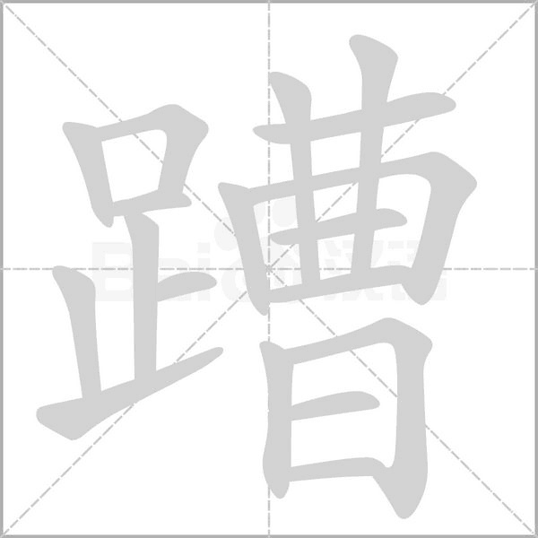 蹧的筆順