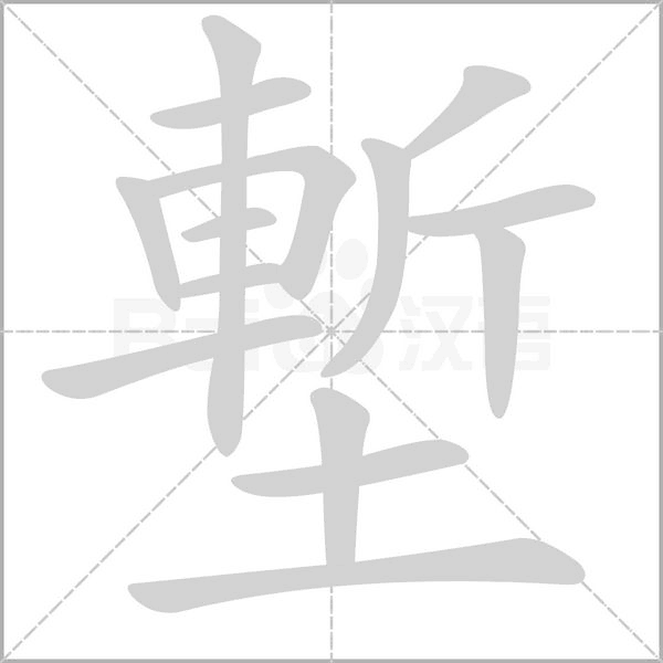 塹的筆順