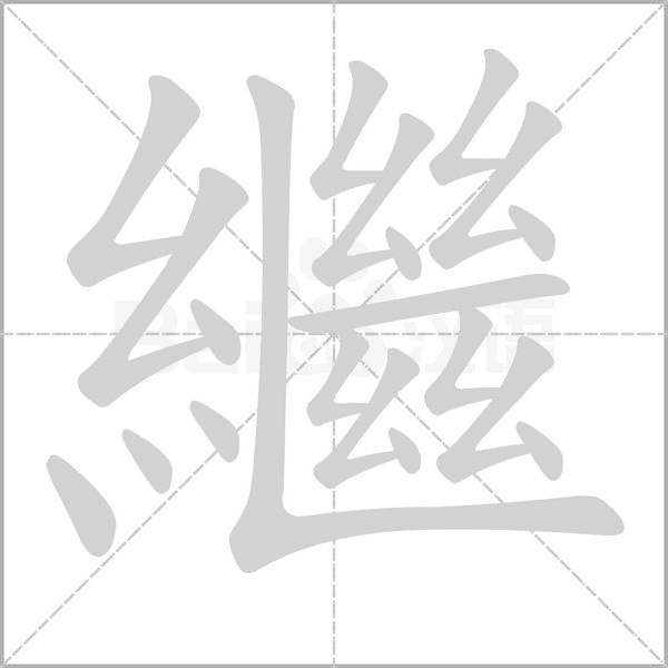 繼的筆順