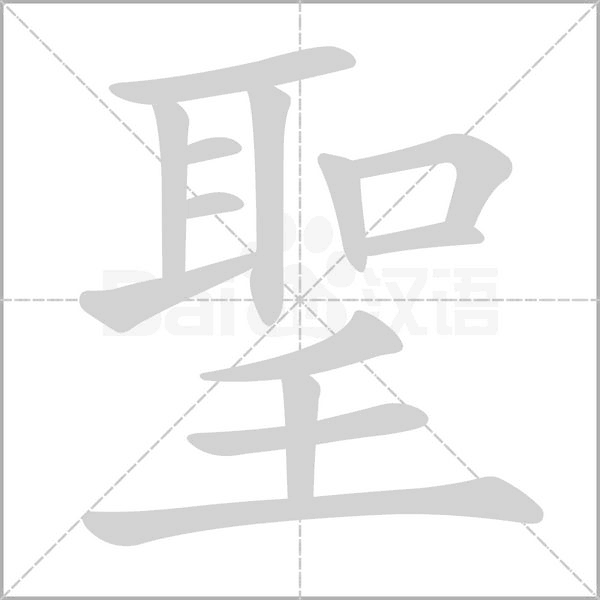 聖的筆順