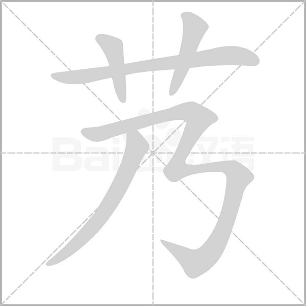 艿的筆順