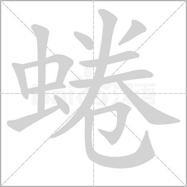 蜷的筆順