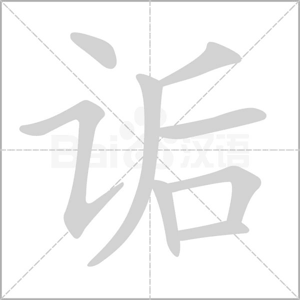 詬的筆順