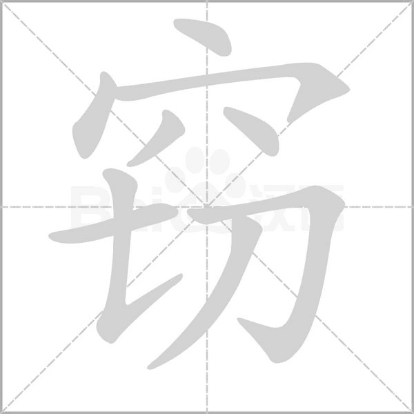 竊的筆順