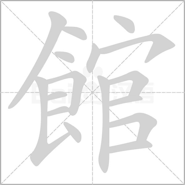 館的筆順