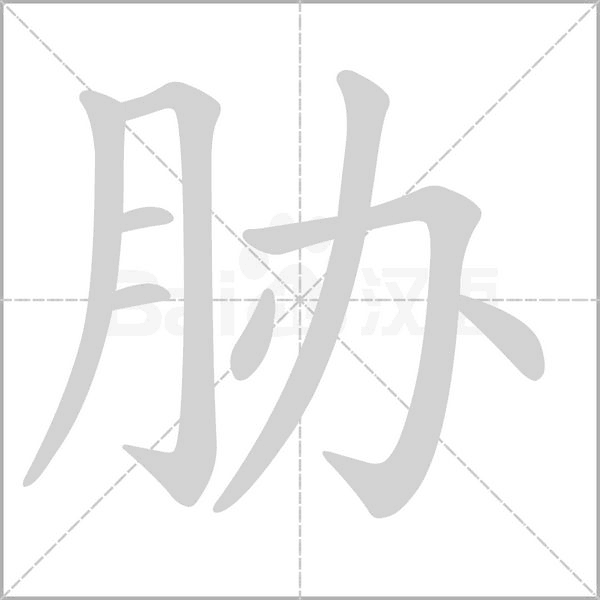 脅的筆順