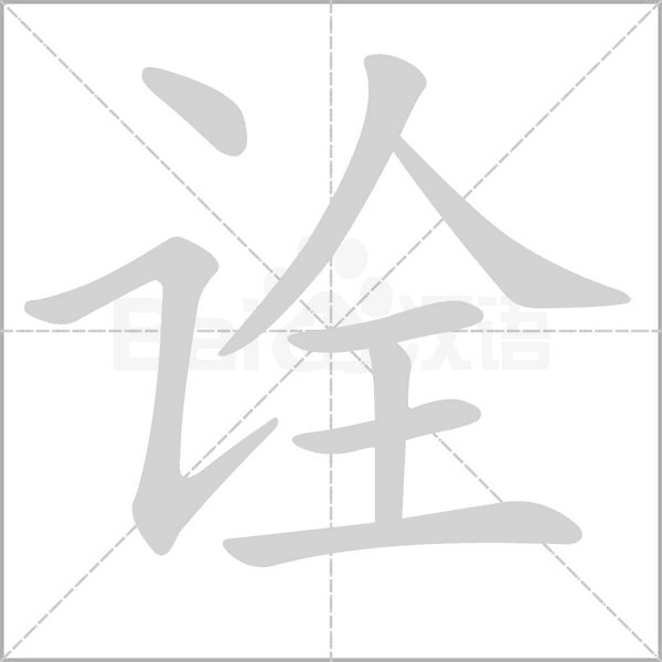詮的筆順