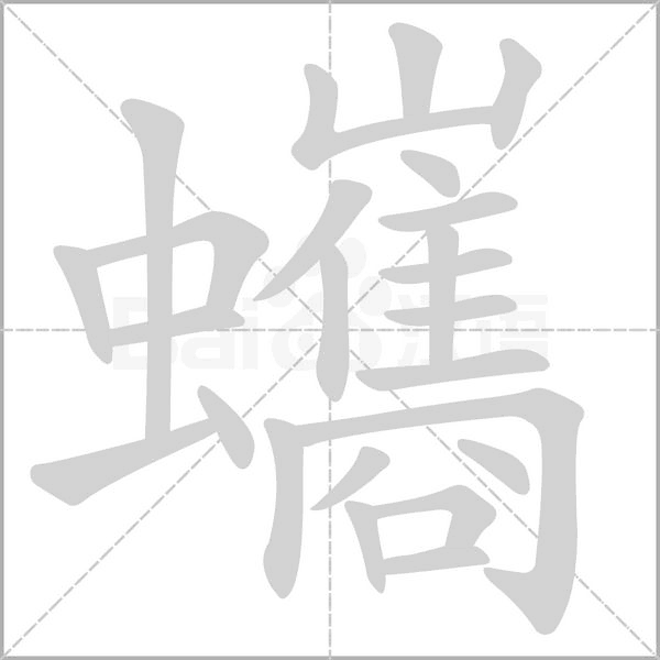 蠵的筆順