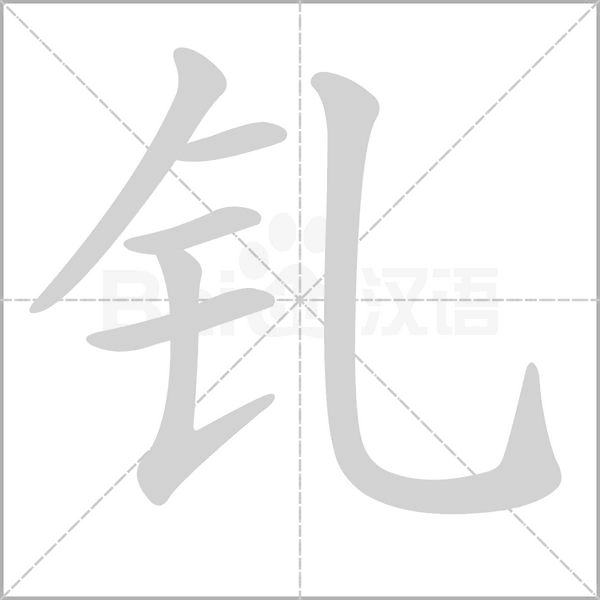 釓的筆順