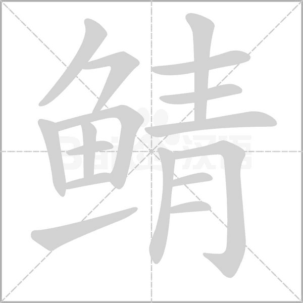 鯖的筆順