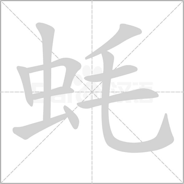 蠔的筆順