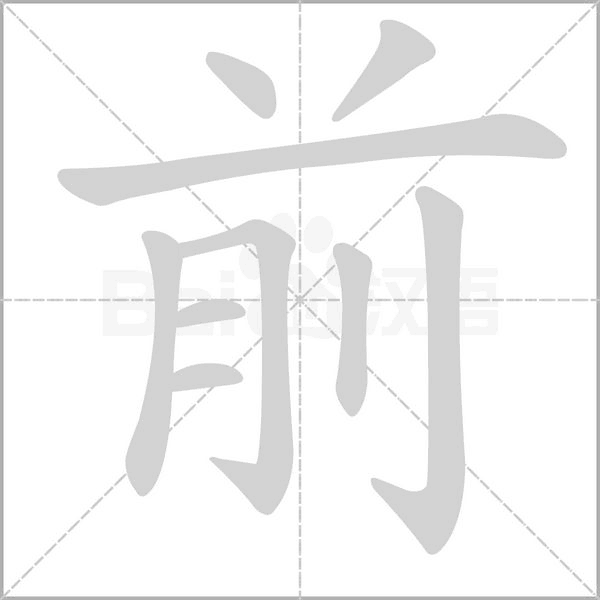 前的筆順
