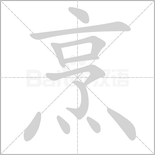 烹的筆順