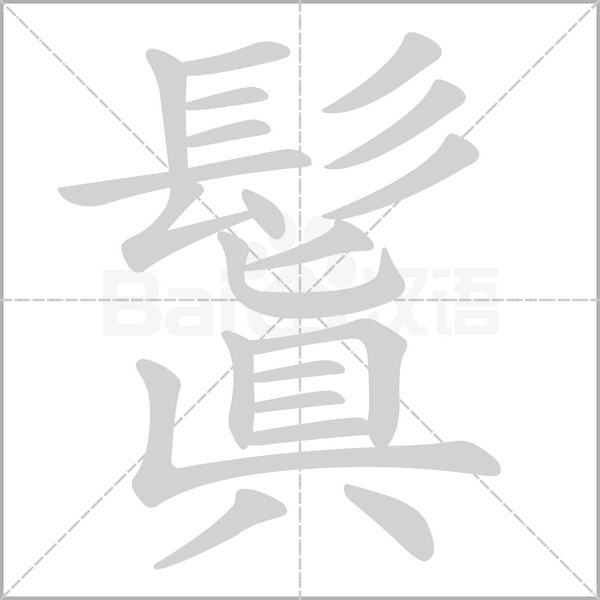 鬒的筆順