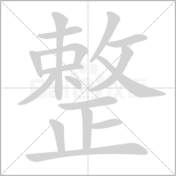 整的筆順