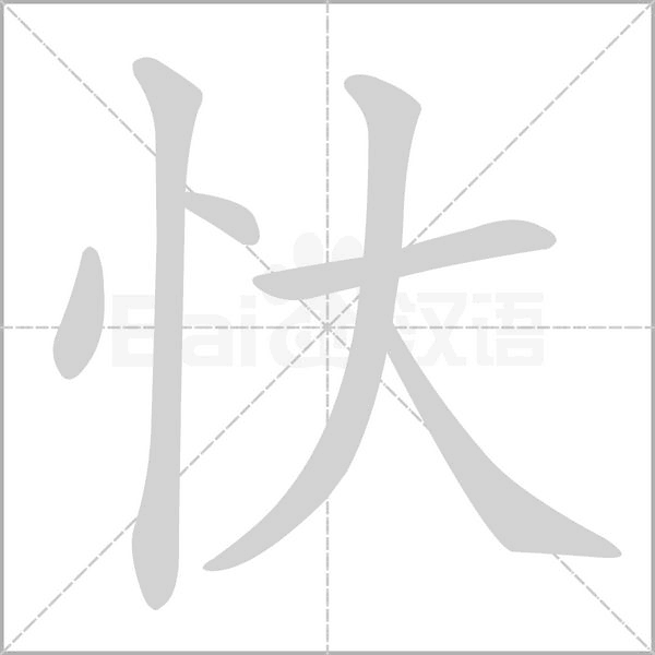 忕的筆順