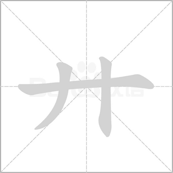 廾的筆順