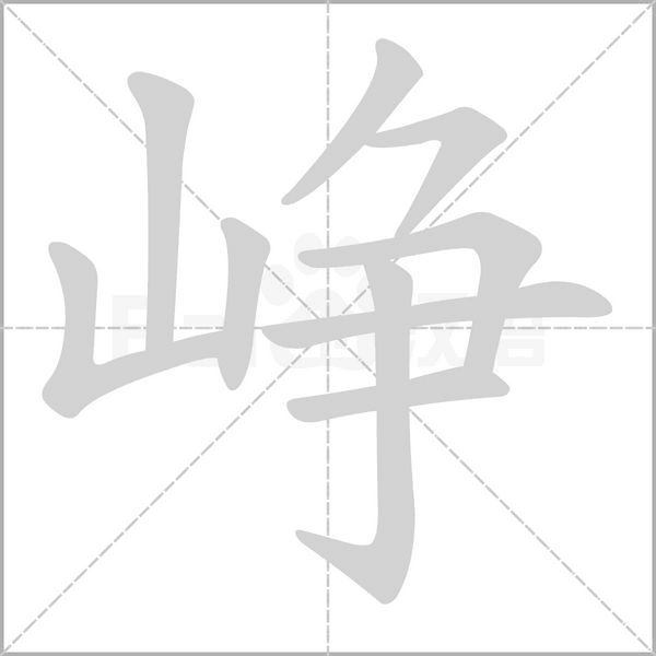 崢的筆順