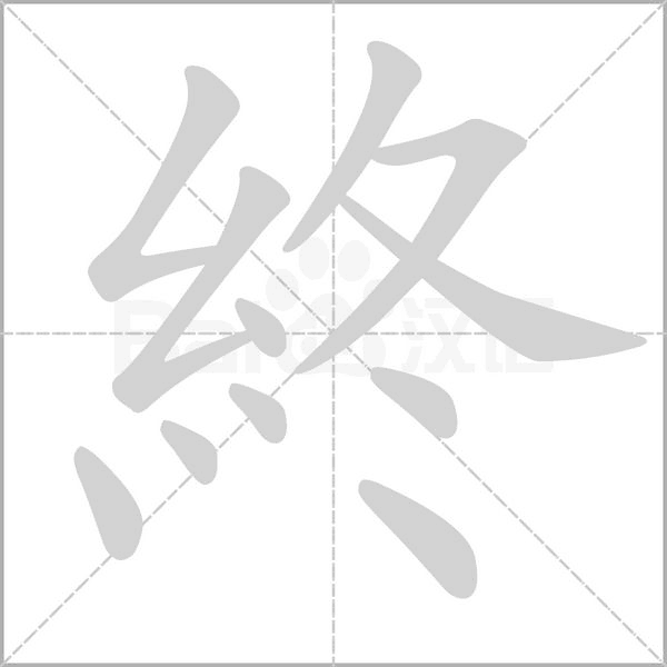 終的筆順