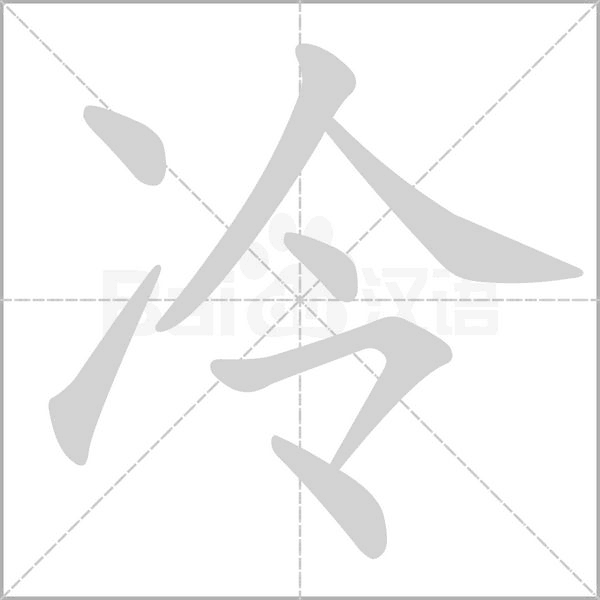 冷的筆順
