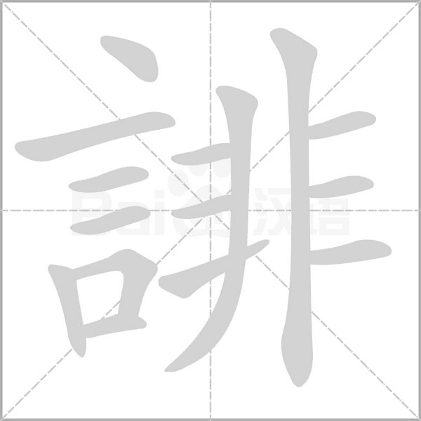 誹的筆順