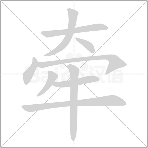 牽的筆順
