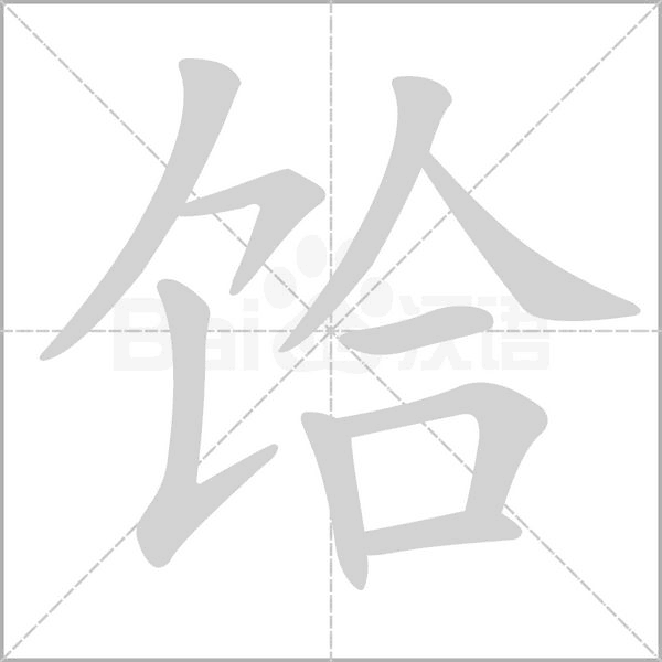 饸的筆順