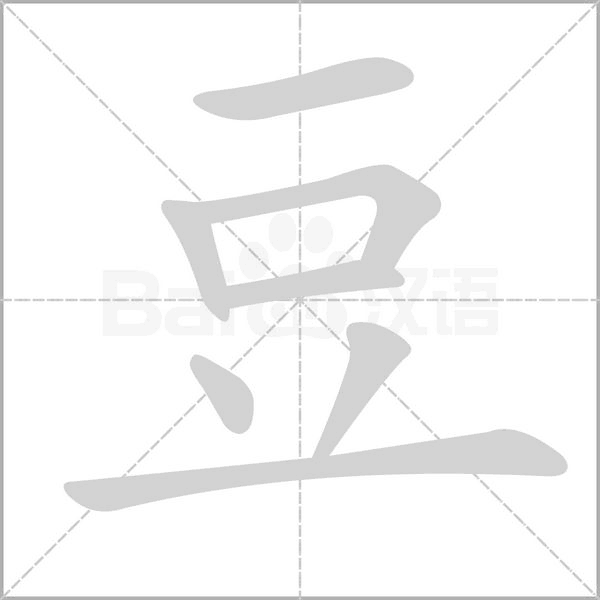 豆的筆順