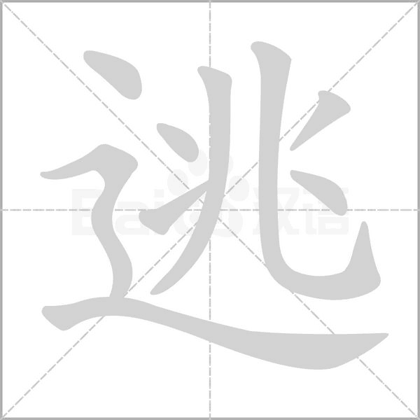 逃的筆順