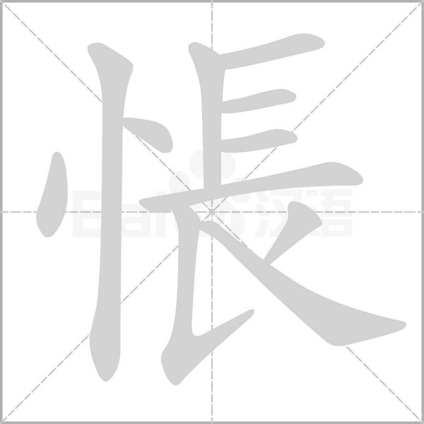 悵的筆順