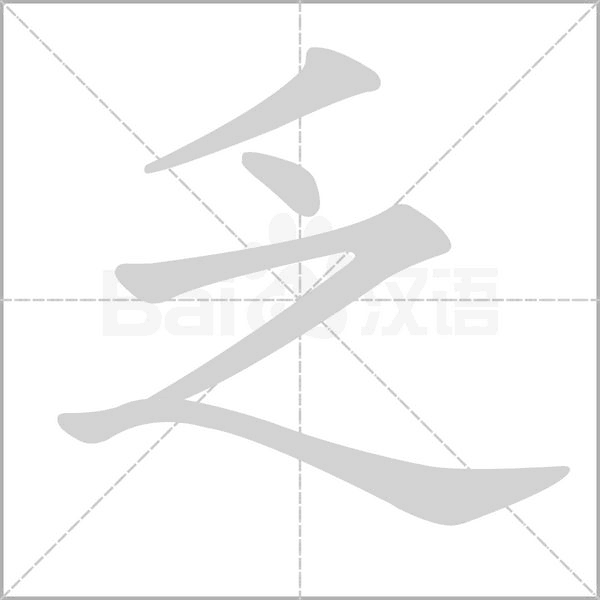 乏的筆順
