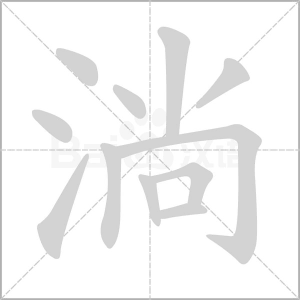淌的筆順