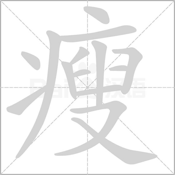 瘦的筆順