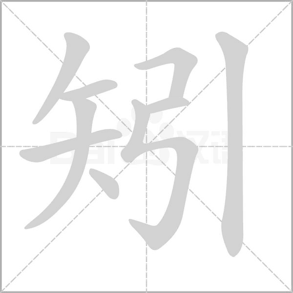 矧的筆順