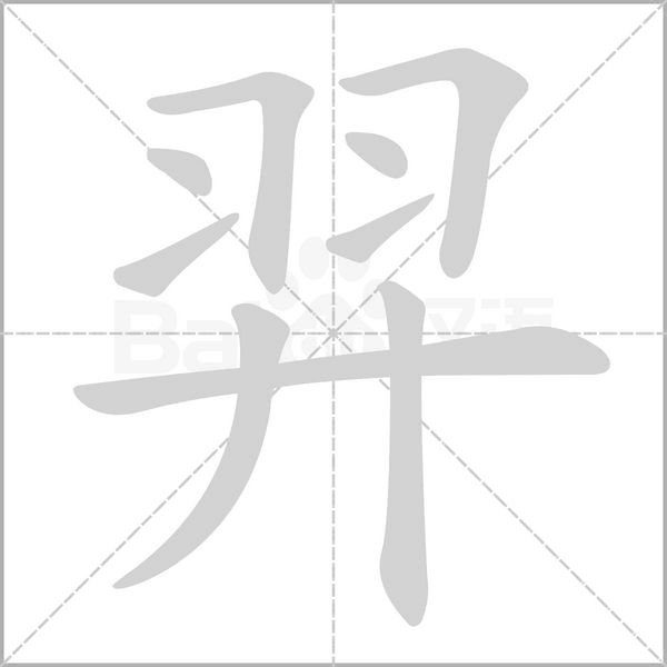 羿的筆順