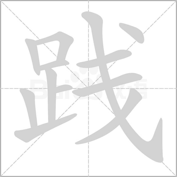 踐的筆順
