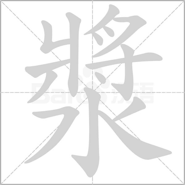 漿的筆順