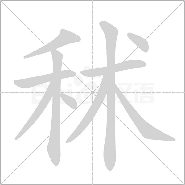 秫的筆順