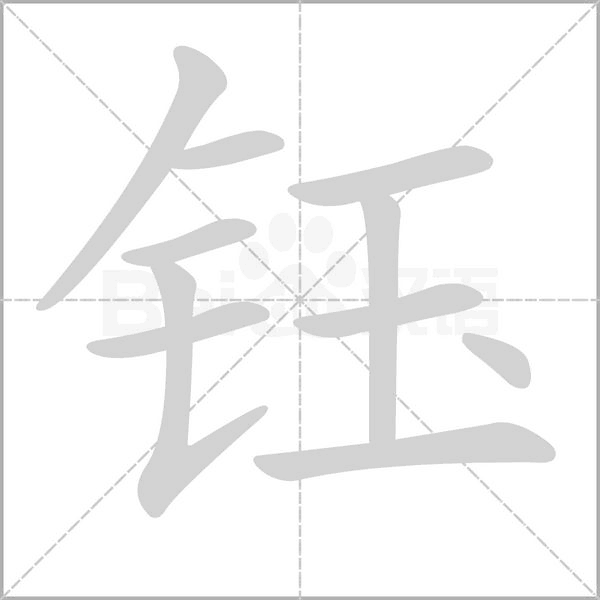 鈺的筆順