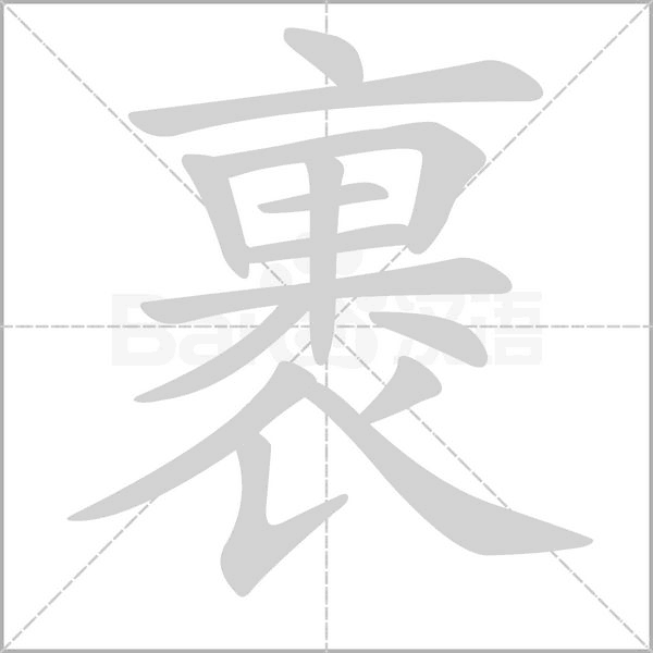 裹的筆順