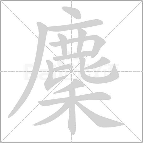 麇的筆順